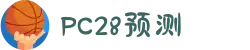 加拿大28-数据预测|PC预测|pc蛋蛋|幸运28|加拿大28|北京赛车